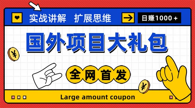 最新国外项目大礼包 十几种国外撸美金项目 小白们闭眼冲就行【教程＋网址】-云动网创-专注网络创业项目推广与实战，致力于打造一个高质量的网络创业搞钱圈子。