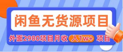 闲鱼无货源项目 零元零成本 外面2980项目拆解-云动网创-专注网络创业项目推广与实战，致力于打造一个高质量的网络创业搞钱圈子。