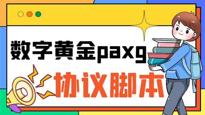 paxg数字黄金系列全自动批量协议 工作室偷撸项目【挂机协议+使用教程】-云动网创-专注网络创业项目推广与实战，致力于打造一个高质量的网络创业搞钱圈子。