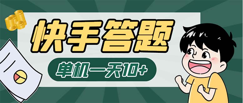 K手答题项目，单号每天8+，部分手机无入口，请确认后再下单【软件+教程】-云动网创-专注网络创业项目推广与实战，致力于打造一个高质量的网络创业搞钱圈子。