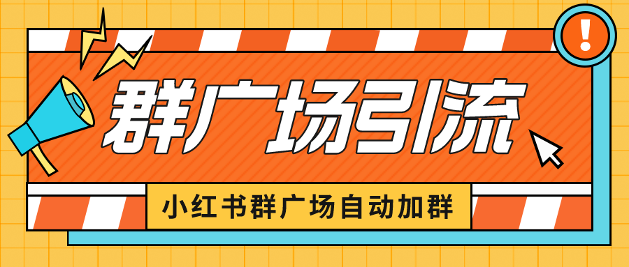 小红书在群广场加群 小号可批量操作 可进行引流私域（软件+教程）-云动网创-专注网络创业项目推广与实战，致力于打造一个高质量的网络创业搞钱圈子。