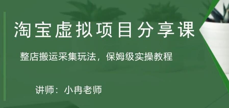 淘宝虚拟整店搬运采集玩法分享课：整店搬运采集玩法，保姆级实操教程-云动网创-专注网络创业项目推广与实战，致力于打造一个高质量的网络创业搞钱圈子。