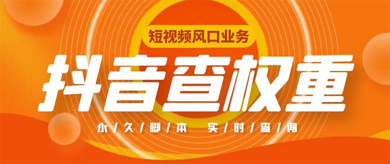 外面收费599的抖音权重查询工具，直播必备礼物收割机【脚本+教程】-云动网创-专注网络创业项目推广与实战，致力于打造一个高质量的网络创业搞钱圈子。