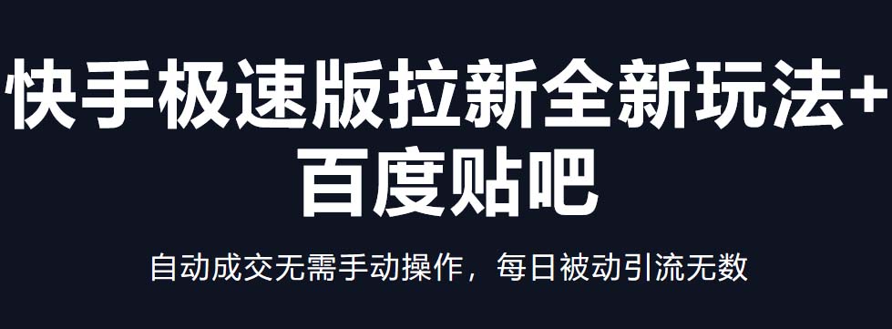 快手极速版拉新全新玩法+百度贴吧=自动成交无需手动操作，每日被动引流无数-云动网创-专注网络创业项目推广与实战，致力于打造一个高质量的网络创业搞钱圈子。