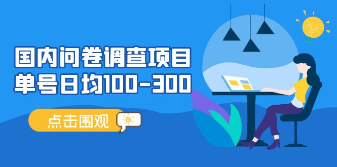 国内问卷调查项目，单号日均100-300，操作简单，时间灵活！-云动网创-专注网络创业项目推广与实战，致力于打造一个高质量的网络创业搞钱圈子。