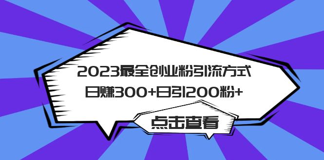 2023最全创业粉引流方式日赚300+日引200粉+-云动网创-专注网络创业项目推广与实战，致力于打造一个高质量的网络创业搞钱圈子。