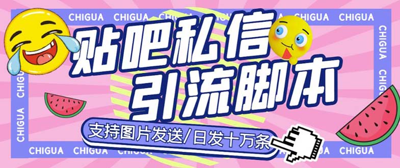 最新外面卖500多一套的百度贴吧私信机，日发私信十万条【教程+软件】-云动网创-专注网络创业项目推广与实战，致力于打造一个高质量的网络创业搞钱圈子。