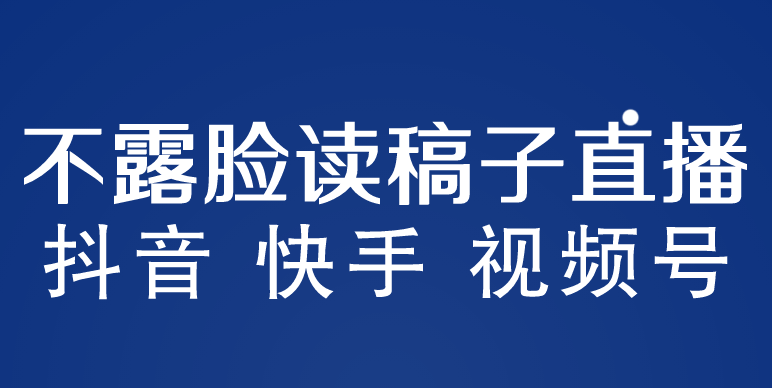 不露脸读稿子直播玩法，抖音快手视频号，月入3w+详细视频课程-云动网创-专注网络创业项目推广与实战，致力于打造一个高质量的网络创业搞钱圈子。