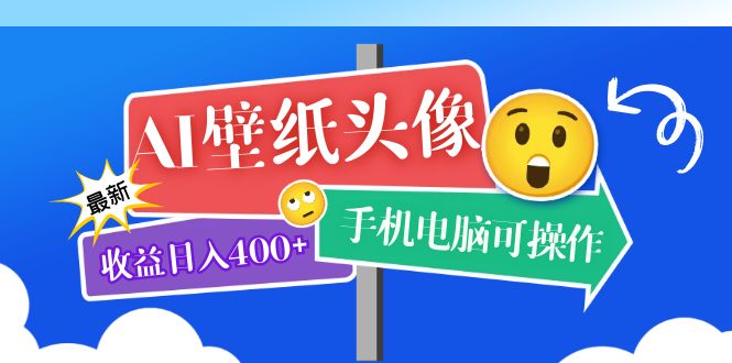 AI壁纸头像超详细课程：目前实测收益日入400+手机电脑可操作，附关键词资料-云动网创-专注网络创业项目推广与实战，致力于打造一个高质量的网络创业搞钱圈子。