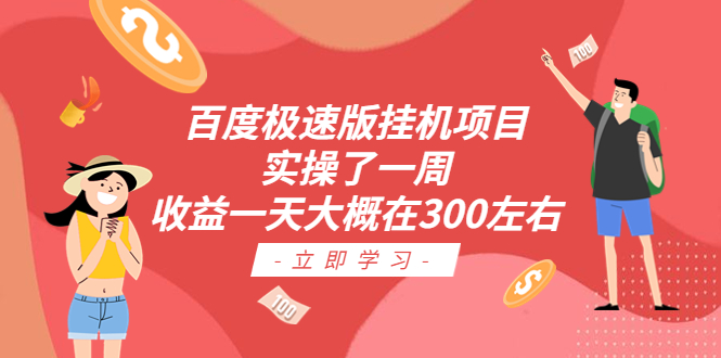 百度极速版挂机项目：实操了一周收益一天大概在300左右-云动网创-专注网络创业项目推广与实战，致力于打造一个高质量的网络创业搞钱圈子。