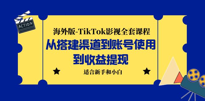 海外版-TikTok影视全套课程：从搭建渠道到账号使用到收益提现 小白可操作-云动网创-专注网络创业项目推广与实战，致力于打造一个高质量的网络创业搞钱圈子。