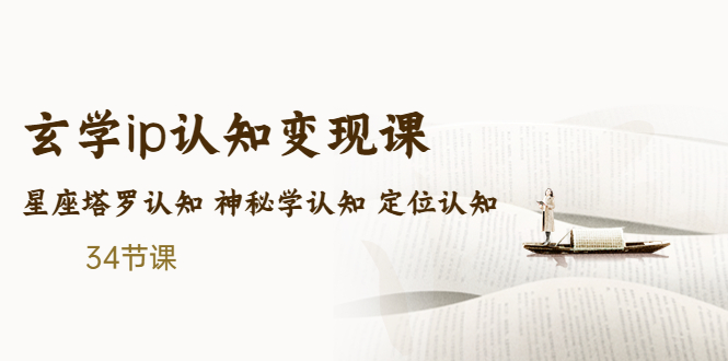 售价2890的玄学ip认知变现课 星座塔罗认知 神秘学认知 定位认知 (34节课)-云动网创-专注网络创业项目推广与实战，致力于打造一个高质量的网络创业搞钱圈子。