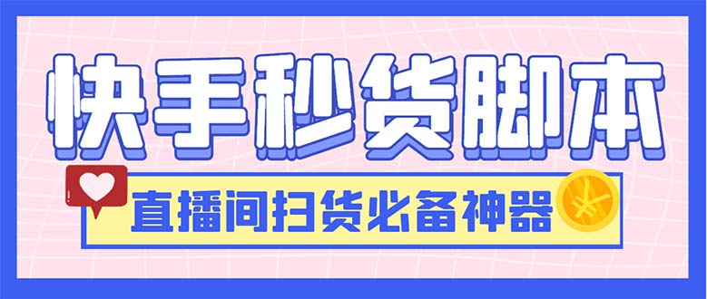 最新快手秒货脚本，直播间扫货必备神器【软件+操作教程】-云动网创-专注网络创业项目推广与实战，致力于打造一个高质量的网络创业搞钱圈子。