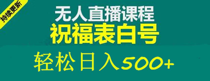 外面收费998最新抖音祝福号无人直播项目 单号日入500+【详细教程+素材】-云动网创-专注网络创业项目推广与实战，致力于打造一个高质量的网络创业搞钱圈子。