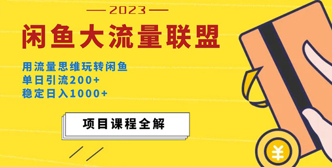 价值1980最新闲鱼大流量联盟玩法，单日引流200+，稳定日入1000+-云动网创-专注网络创业项目推广与实战，致力于打造一个高质量的网络创业搞钱圈子。