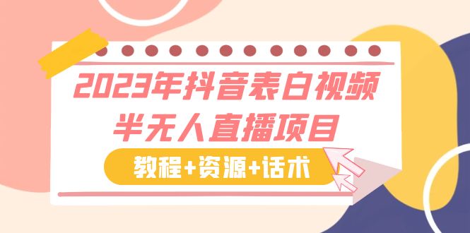 2023年抖音表白视频半无人直播项目 一单赚19.9到39.9元（教程+资源+话术）-云动网创-专注网络创业项目推广与实战，致力于打造一个高质量的网络创业搞钱圈子。