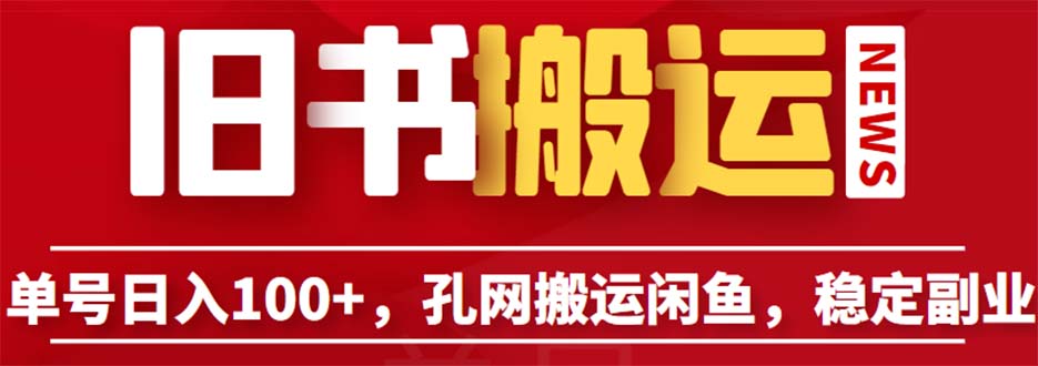 单号日入100+，孔夫子旧书网搬运闲鱼，长期靠谱副业项目（教程+软件）-云动网创-专注网络创业项目推广与实战，致力于打造一个高质量的网络创业搞钱圈子。