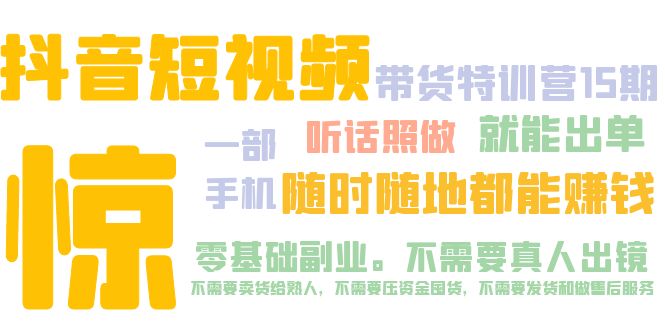 抖音短视频·带货特训营15期 一部手机 听话照做 就能出单 随时随地都能赚钱-云动网创-专注网络创业项目推广与实战，致力于打造一个高质量的网络创业搞钱圈子。