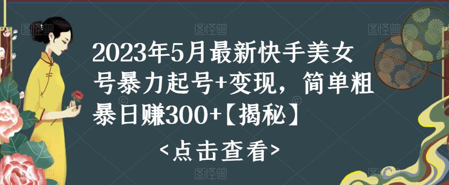 快手暴力起号+变现2023五月最新玩法，简单粗暴 日入300+-云动网创-专注网络创业项目推广与实战，致力于打造一个高质量的网络创业搞钱圈子。