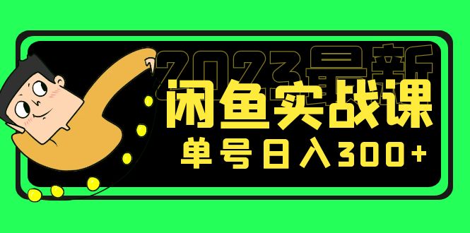 花599买的闲鱼项目：2023最新闲鱼实战课，单号日入300+（7节课）-云动网创-专注网络创业项目推广与实战，致力于打造一个高质量的网络创业搞钱圈子。