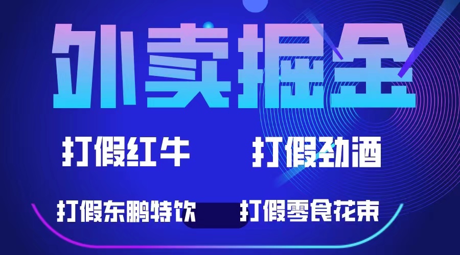 外卖掘金：红牛、劲酒、东鹏特饮、零食花束，一单收益至少500+-云动网创-专注网络创业项目推广与实战，致力于打造一个高质量的网络创业搞钱圈子。