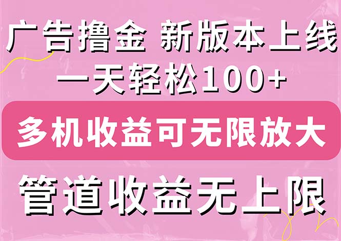 广告撸金新版内测，收益翻倍！每天轻松100+，多机多账号收益无上限-云动网创-专注网络创业项目推广与实战，致力于打造一个高质量的网络创业搞钱圈子。