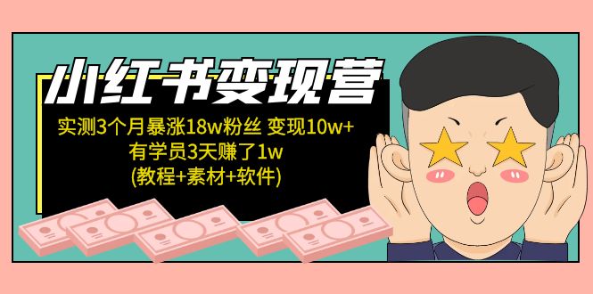 小红书变现营：实测3个月涨18w粉丝 变现10w+有学员3天赚1w(教程+素材+软件)-云动网创-专注网络创业项目推广与实战，致力于打造一个高质量的网络创业搞钱圈子。