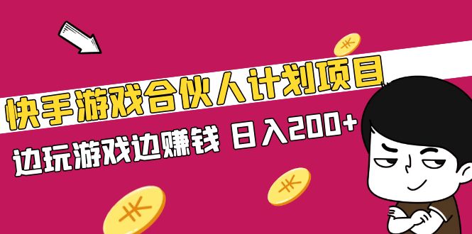 快手游戏合伙人计划项目，边玩游戏边赚钱，日入200+【视频课程】-云动网创-专注网络创业项目推广与实战，致力于打造一个高质量的网络创业搞钱圈子。