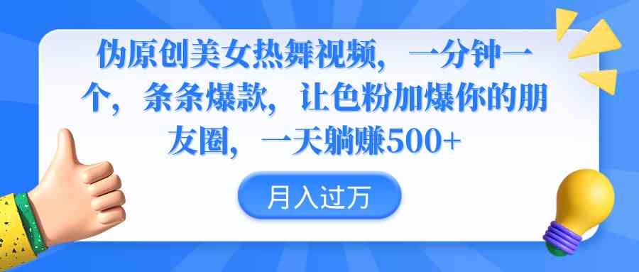 （9131期）伪原创美女热舞视频，条条爆款，让色粉加爆你的朋友圈，轻松躺赚500+-云动网创-专注网络创业项目推广与实战，致力于打造一个高质量的网络创业搞钱圈子。