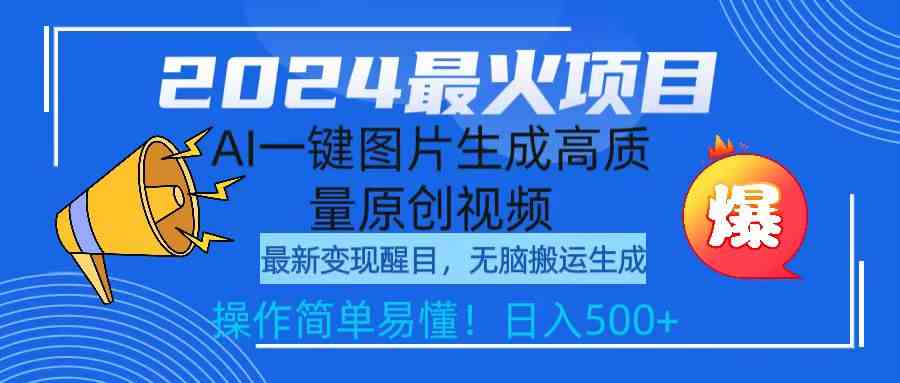 （9570期）2024最火项目，AI一键图片生成高质量原创视频，无脑搬运，简单操作日入500+-云动网创-专注网络创业项目推广与实战，致力于打造一个高质量的网络创业搞钱圈子。