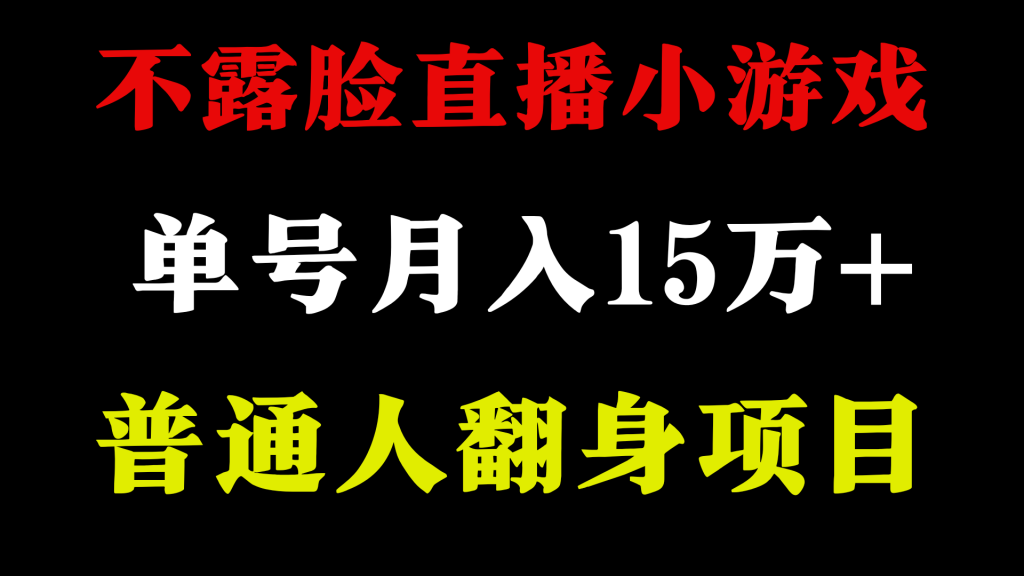 不用露脸只说话直播找茬类小游戏，小白当天上手，月收益15万+-云动网创-专注网络创业项目推广与实战，致力于打造一个高质量的网络创业搞钱圈子。