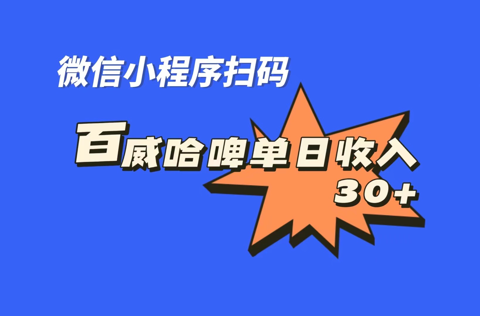 全网首发，百威哈啤扫码活动，每日单个微信收益30+-云动网创-专注网络创业项目推广与实战，致力于打造一个高质量的网络创业搞钱圈子。