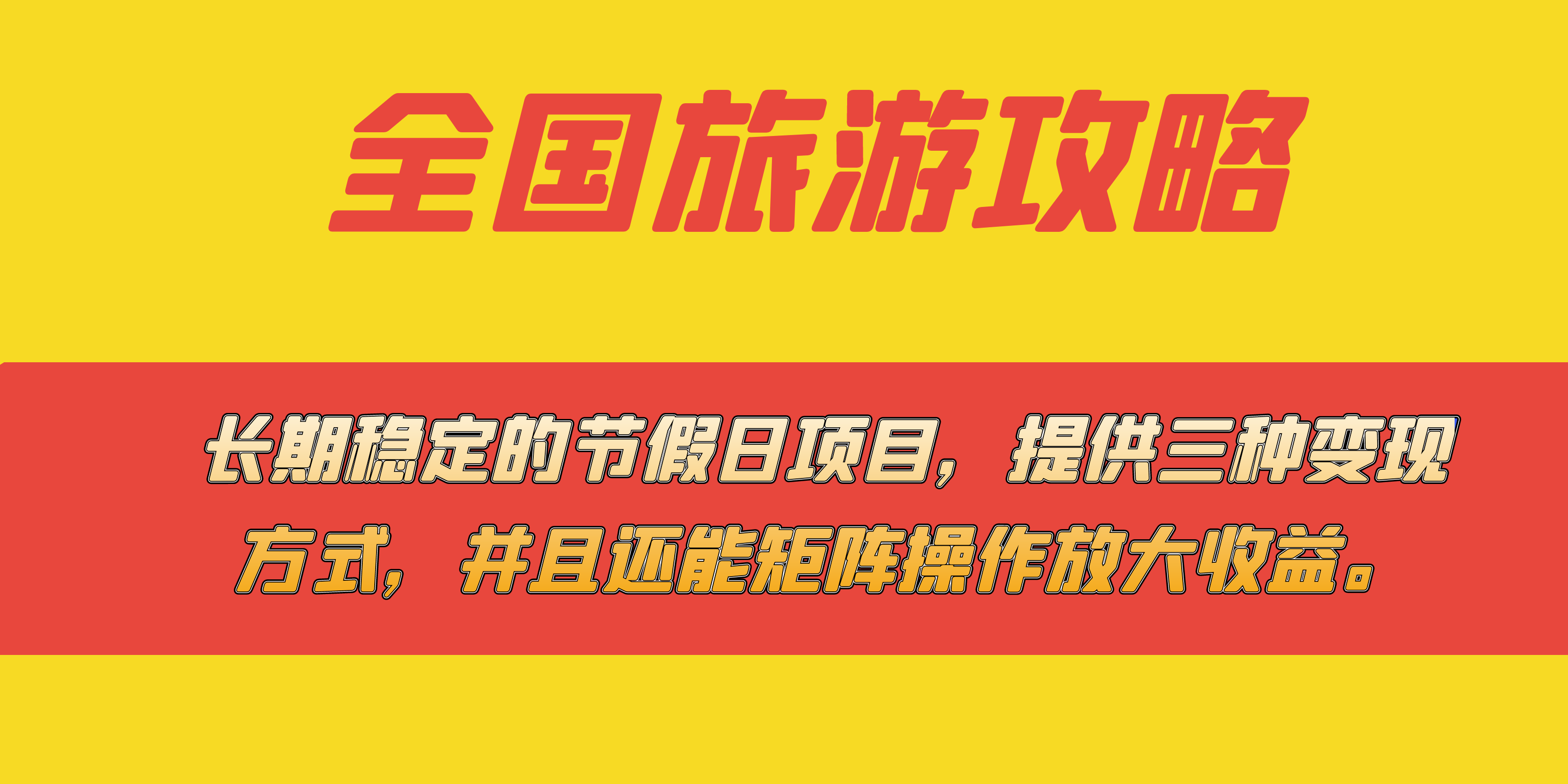 长期稳定的节假日项目，全国旅游攻略，提供三种变现方式，并且还能矩阵-云动网创-专注网络创业项目推广与实战，致力于打造一个高质量的网络创业搞钱圈子。