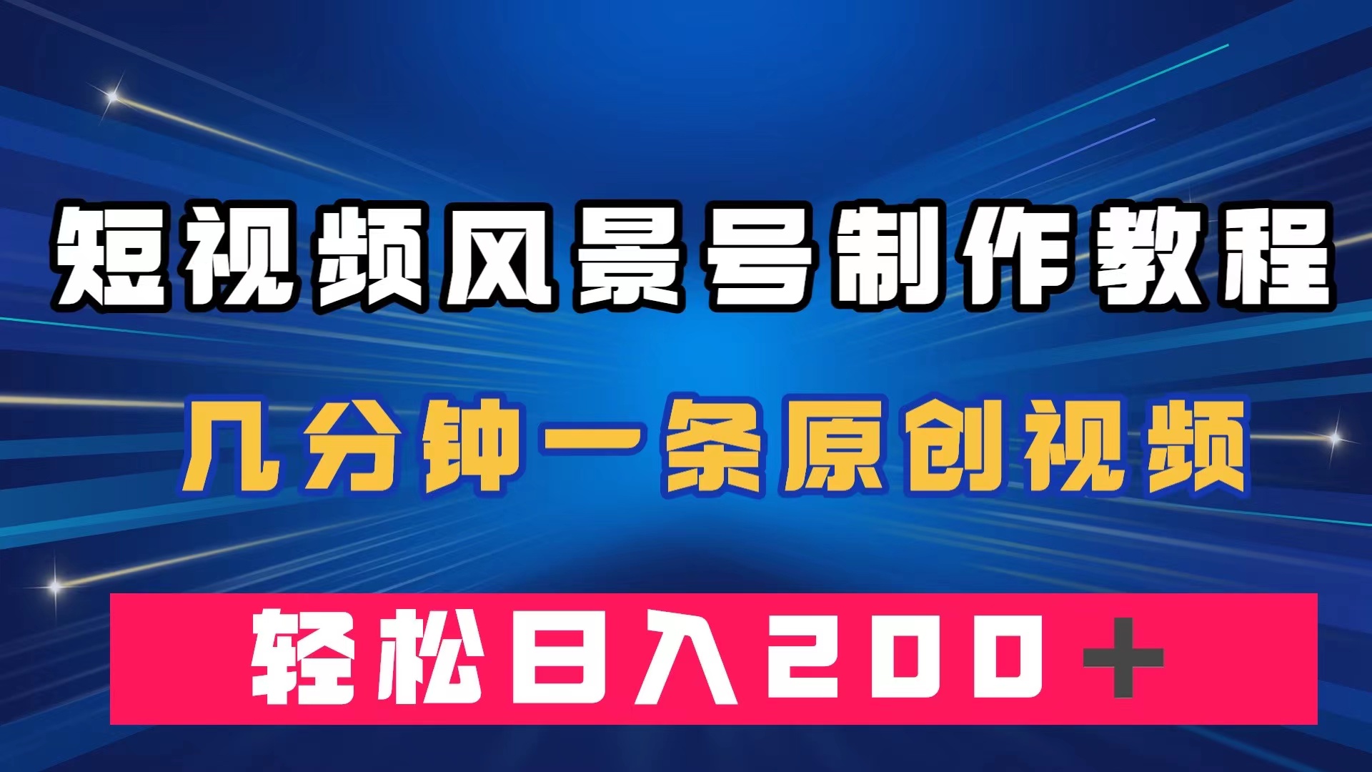 短视频风景号制作教程，几分钟一条原创视频，轻松日入200＋-云动网创-专注网络创业项目推广与实战，致力于打造一个高质量的网络创业搞钱圈子。