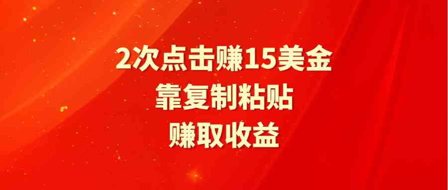 （9384期）靠2次点击赚15美金，复制粘贴就能赚取收益-云动网创-专注网络创业项目推广与实战，致力于打造一个高质量的网络创业搞钱圈子。