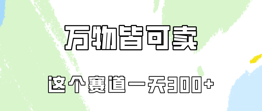 万物皆可卖，小红书这个赛道不容忽视，实操一天300！-云动网创-专注网络创业项目推广与实战，致力于打造一个高质量的网络创业搞钱圈子。