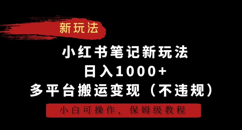 小红书笔记新玩法，日入1000+，多平台搬运变现（不违规），小白可操作，保姆级教程-云动网创-专注网络创业项目推广与实战，致力于打造一个高质量的网络创业搞钱圈子。