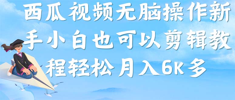 西瓜视频搞笑号，无脑操作新手小白也可月入6K-云动网创-专注网络创业项目推广与实战，致力于打造一个高质量的网络创业搞钱圈子。