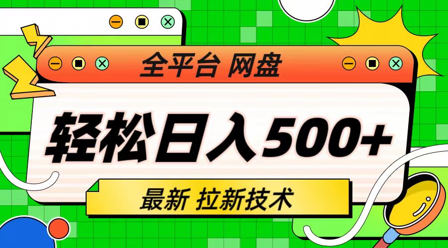 最新全平台网盘，拉新技术，轻松日入500+（保姆级教学）-云动网创-专注网络创业项目推广与实战，致力于打造一个高质量的网络创业搞钱圈子。