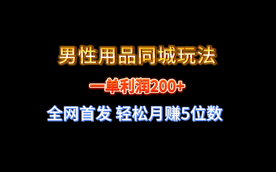 全网首发 一单利润200+ 男性用品同城玩法 轻松月赚5位数-云动网创-专注网络创业项目推广与实战，致力于打造一个高质量的网络创业搞钱圈子。