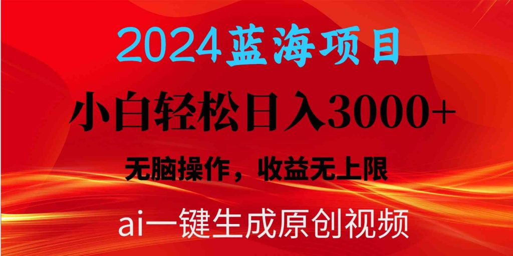 （10164期）2024蓝海项目用ai一键生成爆款视频轻松日入3000+，小白无脑操作，收益无.-云动网创-专注网络创业项目推广与实战，致力于打造一个高质量的网络创业搞钱圈子。
