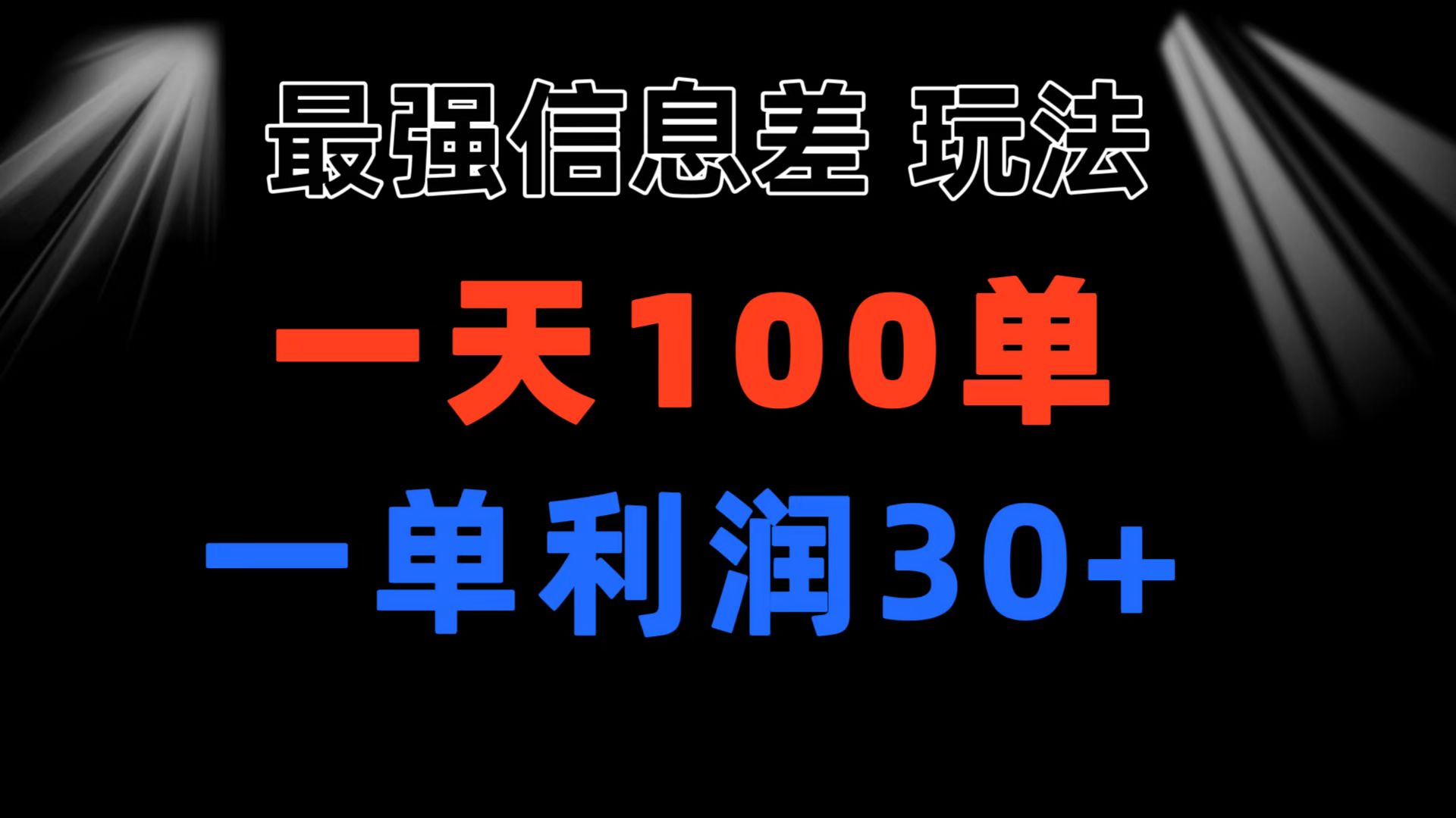 最强信息差玩法 小众而刚需赛道 一单利润30+ 日出百单 做就100%挣钱-云动网创-专注网络创业项目推广与实战，致力于打造一个高质量的网络创业搞钱圈子。