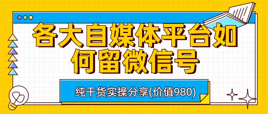 各大自媒体平台如何留微信号，详细实操教学-云动网创-专注网络创业项目推广与实战，致力于打造一个高质量的网络创业搞钱圈子。