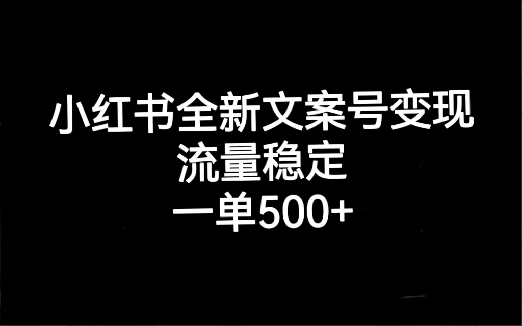 小红书全新文案号变现，流量稳定，一单收入500+-云动网创-专注网络创业项目推广与实战，致力于打造一个高质量的网络创业搞钱圈子。