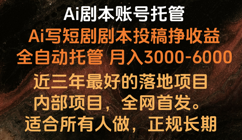 内部落地项目，全网首发，Ai剧本账号全托管，月入躺赚3000-6000，长期稳定好项目。-云动网创-专注网络创业项目推广与实战，致力于打造一个高质量的网络创业搞钱圈子。