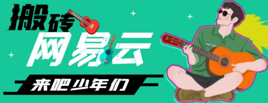 网易云音乐人搬砖项目，日操半个小时，月入2000+的项目案例解析【伪原创脚本+详细玩法教程】-云动网创-专注网络创业项目推广与实战，致力于打造一个高质量的网络创业搞钱圈子。