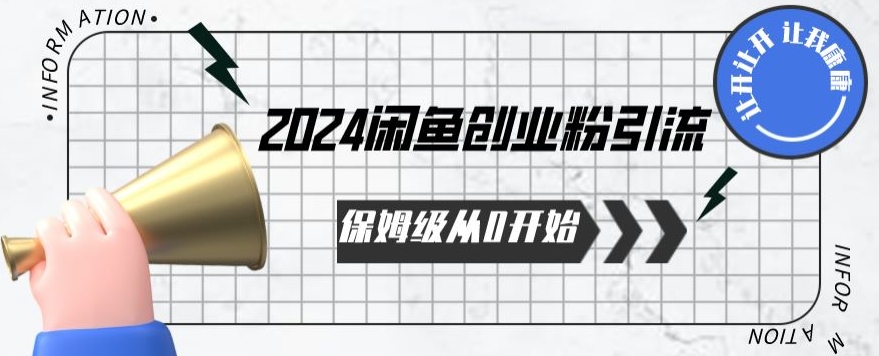 2024保姆级从0开始闲鱼创业粉引流，保姆级从0开始【揭秘 】-云动网创-专注网络创业项目推广与实战，致力于打造一个高质量的网络创业搞钱圈子。
