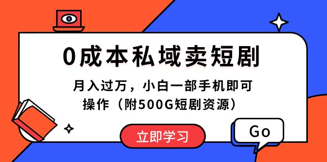 （10226期）0成本私域卖短剧，月入过万，小白一部手机即可操作（附500G短剧资源）-云动网创-专注网络创业项目推广与实战，致力于打造一个高质量的网络创业搞钱圈子。