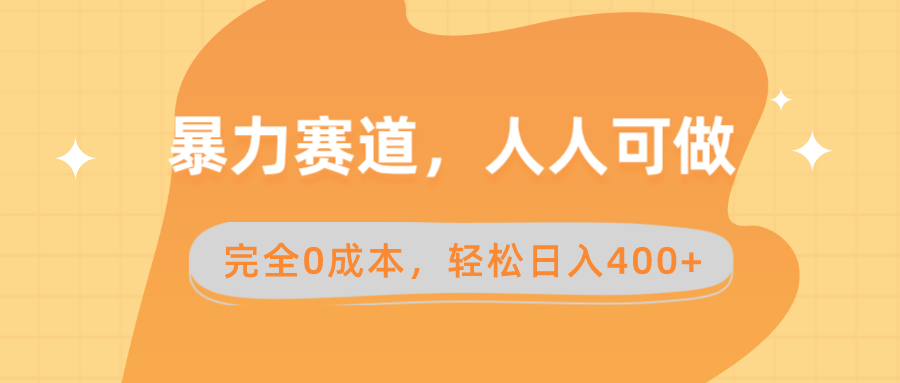 暴力赛道，人人可做，完全0成本，卖减脂教学和产品轻松日入400+-云动网创-专注网络创业项目推广与实战，致力于打造一个高质量的网络创业搞钱圈子。