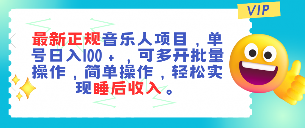 最新正规音乐人项目，单号日入100＋，可多开批量操作，轻松实现睡后收入-云动网创-专注网络创业项目推广与实战，致力于打造一个高质量的网络创业搞钱圈子。